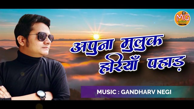 अपुना मुलुक हरिया पहाड़ । Latest New Kumauni Song Singer: Mohan Gupta.