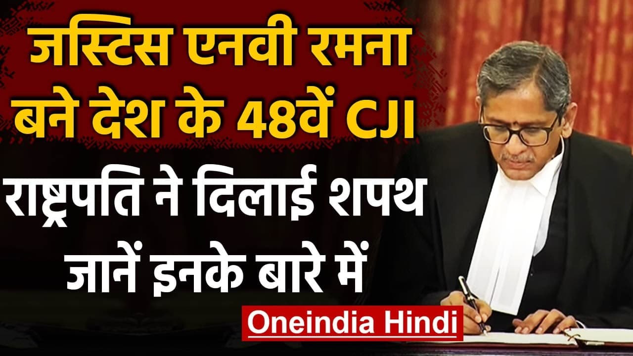 Justice NV Ramana Oath : Supreme Court के 48वें...