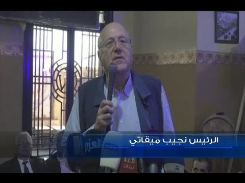 ميقاتي يشارك في لقاء شعبيّ أقامته لائحة العزم في طرابلس- هادي الأمين