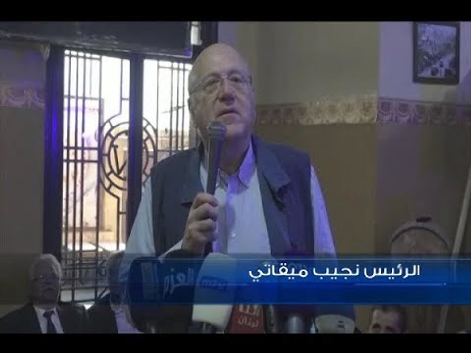 ميقاتي يشارك في لقاء شعبيّ أقامته "لائحة العزم" في طرابلس- هادي الأمين