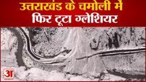 Uttarakhand: Chamoli में फिर टूटा ग्लेशियर, सरकार ने किया अलर्ट | Glacier burst near Joshimath