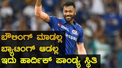 ಪಂಜಾಬ್ ವಿರುದ್ಧ ಹಾರ್ದಿಕ್ ಪಾಂಡ್ಯ ಬೌಲಿಂಗ್ ಮಾಡ್ಲಿಲ್ಲ ಯಾಕೆ ಗೊತ್ತಾ..? | Oneindia Kannada