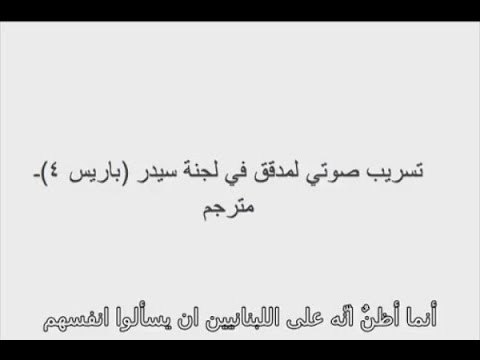 فرنسا ترشو لبنان قبل الانتخابات - جويل الحاج موسى