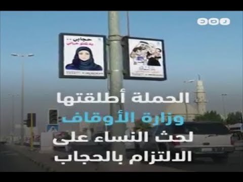 سجال كويتي على خلفية دعوات رسمية إلى الحجاب