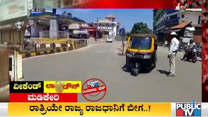 Public TV Reality Check : ಮಂಜಿನ ನಗರಿಯಲ್ಲಿ ವೀಕೆಂಡ್ ಕರ್ಫ್ಯೂ ಪರಿಸ್ಥಿತಿ ಹೇಗಿದೆ..? ಇಲ್ಲಿದೆ ಮಾಹಿತಿ..!