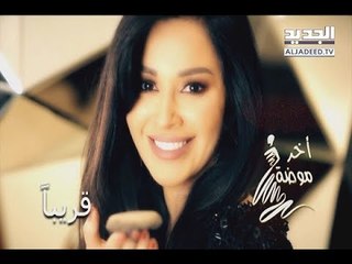 دارين شاهين "آخر موضة" – فن الخبر