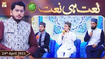 Rehmat e Sehr (LIVE From KHI) | Ilm O Ullama(Naat Hi Naat) | 24th April 2021 | ARY Qtv