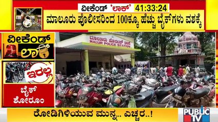 100ಕ್ಕೂ ಹೆಚ್ಚು ಬೈಕ್ ಗಳನ್ನು ವಶಕ್ಕೆ ಪಡೆದ ಮಾಲೂರು ಪೊಲೀಸರು । More Than 100 Bikes Seized By Malur Police