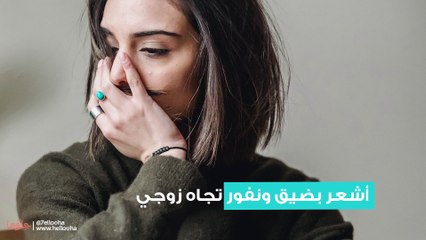 أشعر بضيق ونفور تجاه زوجي
