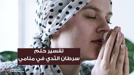 تفسير حلم  سرطان الثدي في منامي