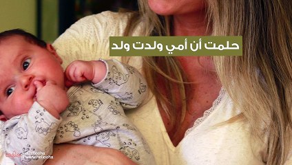 حلمت أن أمي ولدت ولد