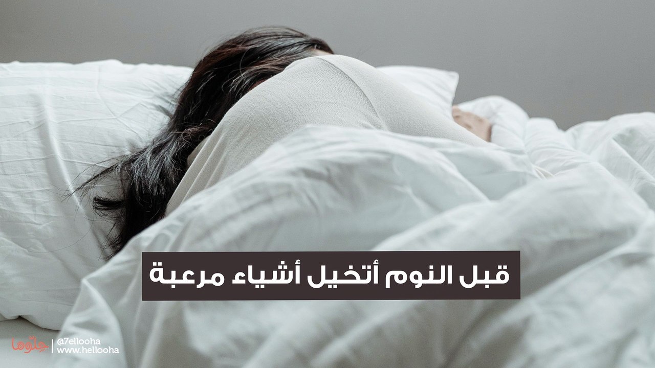 قبل النوم أتخيل أشياء مرعبة