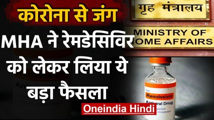 Coronavirus: Remdesivir का Production 38.80 लाख यूनिट से बढ़कर 74 लाख यूनिट होगा | वनइंडिया हिंदी