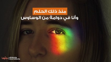 منذ ذلك الحلم  وأنا في دوامة من الوساوس