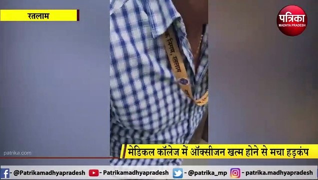 RATLAM: मेडिकल कॉलेज में ऑक्सीजन खत्म होने से मचा हड़कंप