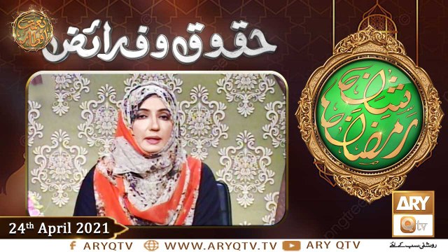 Huqooq o Faraiz | Shan e Ramzan | Dr. Zunaira Amber | 24th April 2021 | ARY Qtv