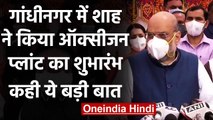 Oxygen Crisis: Gujarat के Gandhinagar में Amit Shah ने Oxygen Plant का किया उद्घाटन | वनइंडिया हिंदी