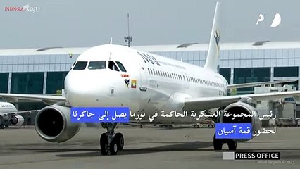 رئيس المجموعة العسكرية الحاكمة في بورما يصل إلى جاكرتا لحضور قمة آسيان