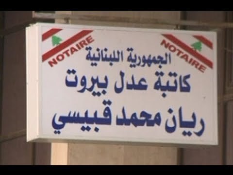 الجديد تلاحق كاتبة العدل الى باب وزارة العدل - آدم شمس الدين