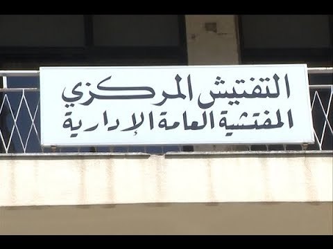 بعد غياب لثلاث سنوات... هيئة التفتيش المركزي تجتمع!- هادي الأمين