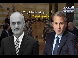 خليل لباسيل: أنتم محترفون في السّرقة.. لا إنتو سرّاقين!! -  راوند أبو خزام