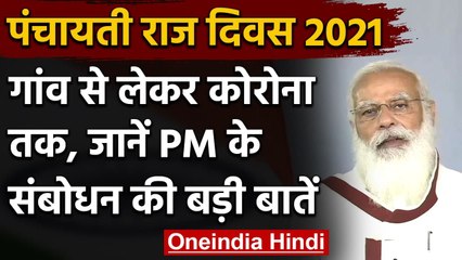 Panchayati Raj Diwas : PM Modi बोले- किसी भी हालत में गांवों तक ना पहुंचे Corona | वनइंडिया हिंदी