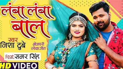 Samar Singh और Nisha Dubey का दमदार सॉन्ग 'लंबा लंबा बाल' मचा रहा धमाल