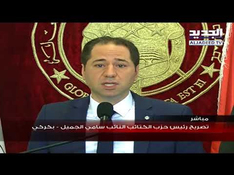 تصريح للنائب سامي الجميل بعد لقائه البطريرك مار بشارة بطرس الراعي