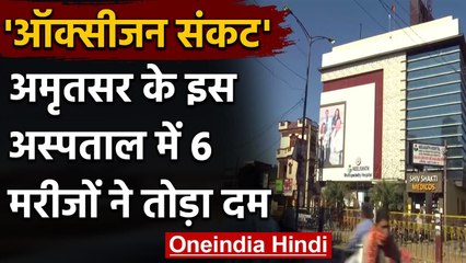 Oxygen Shortage : Amritsar के Neelkanth Hospital में  6 मरीजों की हुई मौत | वनइंडिया हिंदी