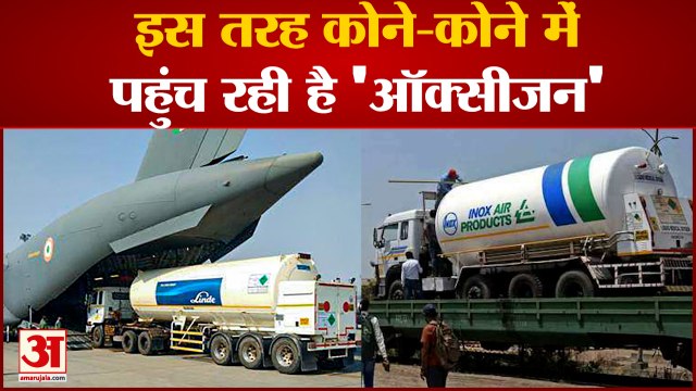 Singapore से Airlift कर आ रहे हैं 4 Oxygen Tanker, जानिए कैसे पहुंच रहा है ऑक्सीजन | Oxygen Crisis