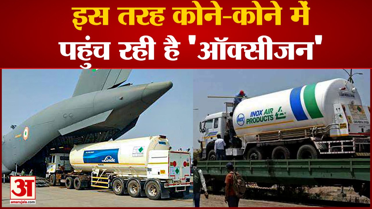Singapore से Airlift कर आ रहे हैं 4 Oxygen Tanker, जानिए कैसे पहुंच रहा है ऑक्सीजन | Oxygen Crisis