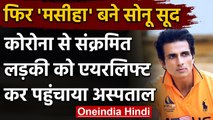 Coronavirus: Sonu Sood  ने कोरोना संक्रमित लड़की को Airlift कर पहुंचाया Hospital | वनइंडिया हिंदी