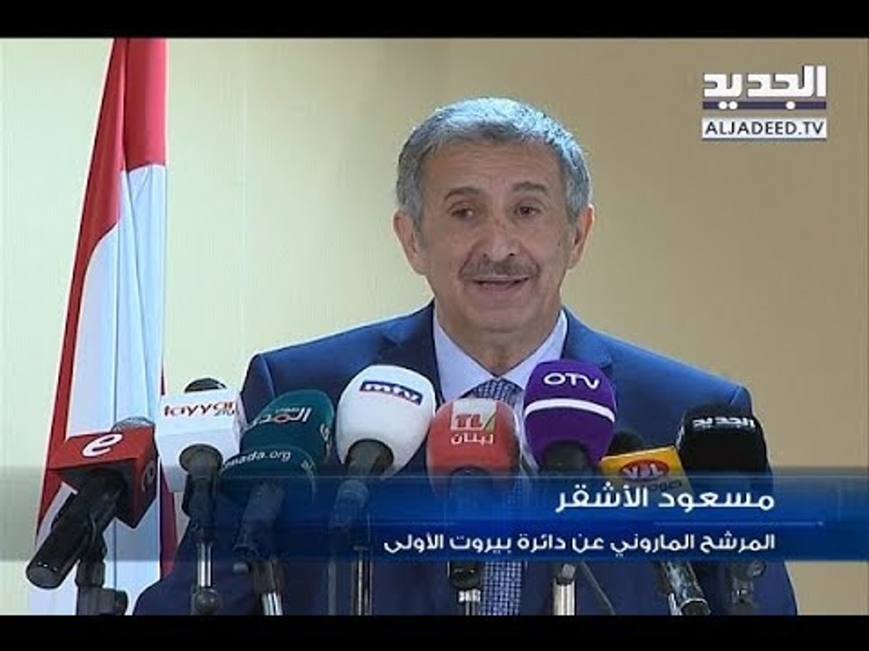 مرشح بيروت مسعود الاشقر ينتقد الصوت التفضيلي