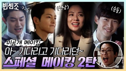 [미공개 2탄] 송중기x전여빈x금가즈 미친 티키타카부터 해맑은 본캐 옥택연까지! 광대 치솟는 최애씬 대방출 2탄♥