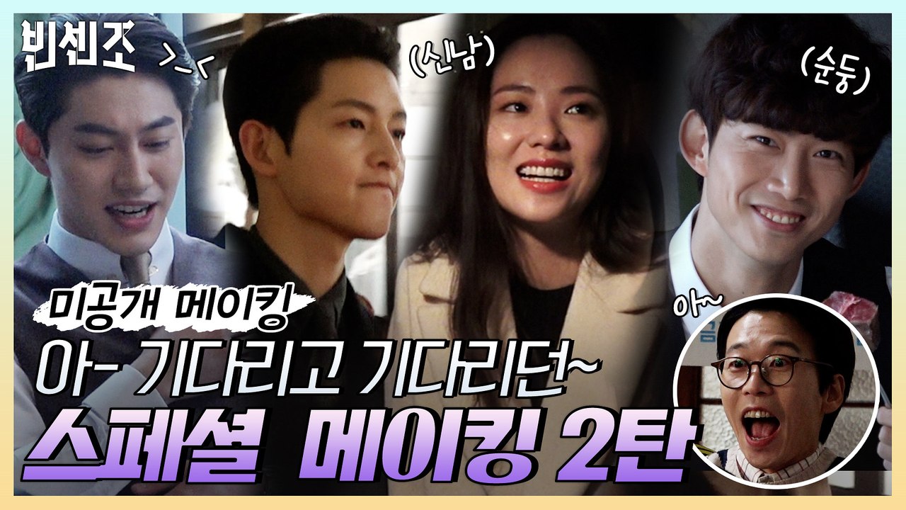 [미공개 2탄] 송중기x전여빈x금가즈 미친 티키타카부터 해맑은 본캐 옥택연까지! 광대...