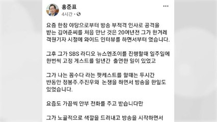 홍준표 "김어준 천재적 재능...절정기 박수 칠 때 떠나라" / YTN