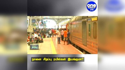 நாளை சிறப்பு ரயில்கள் இயங்குமா? தெற்கு ரயில்வே வெளியிட்ட அறிவிப்பு!