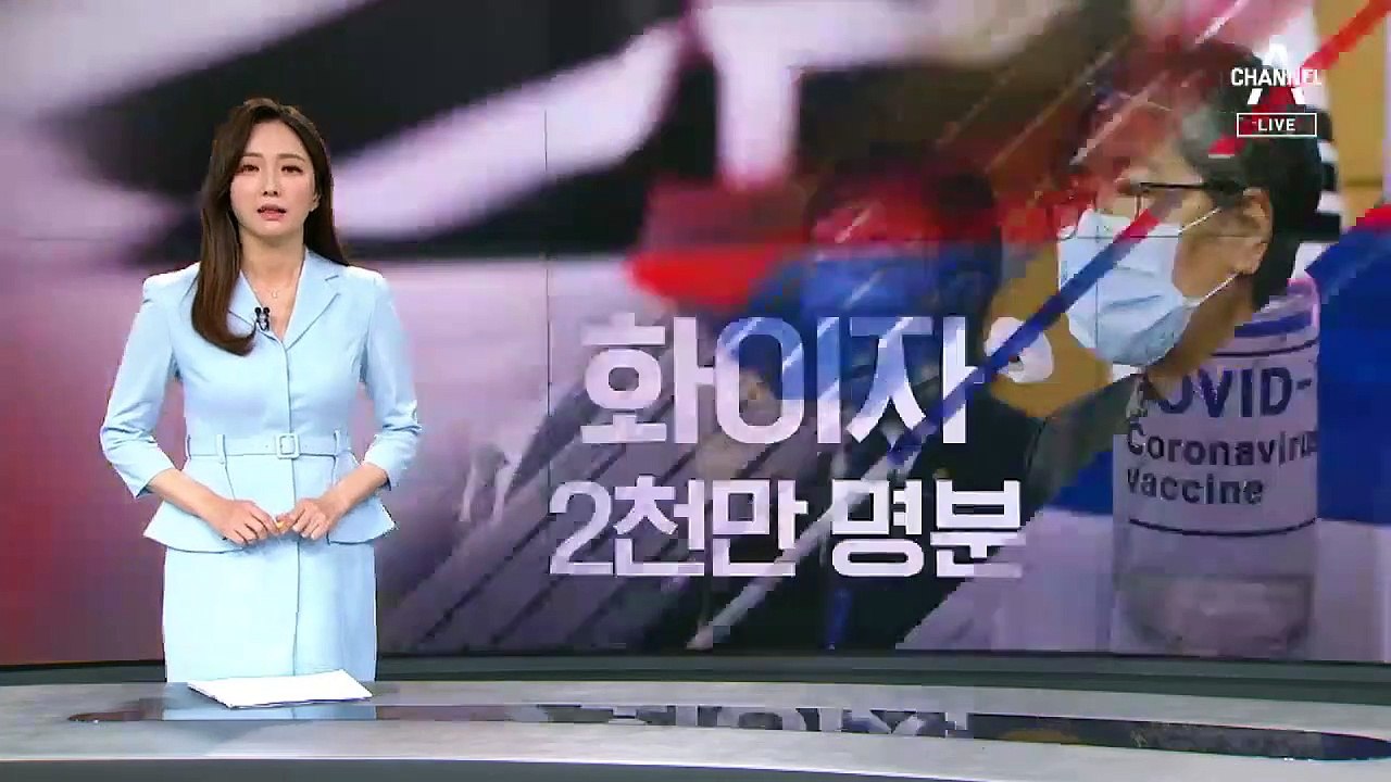 “화이자 백신 2천만 명분 추가 계약”…도입 시기는?