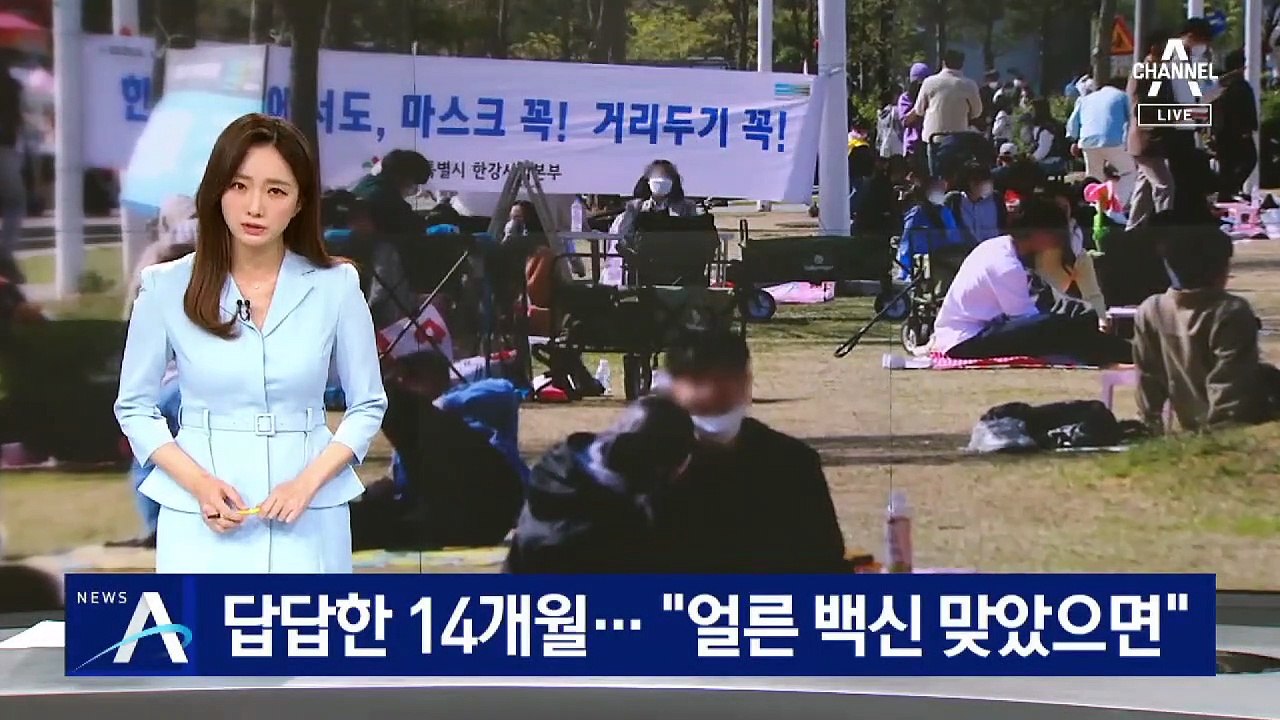답답한 14개월…“얼른 백신 맞아 코로나 사태 끝났으면”
