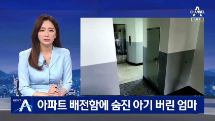 아파트 복도 배전함에 숨진 아기 버린 엄마 긴급체포