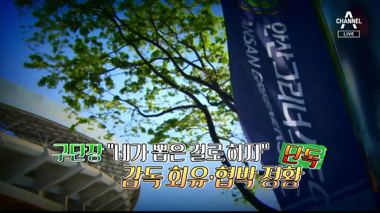 [사건을 보다]‘수상한’ 선수영입…안산 프로축구단의 비밀