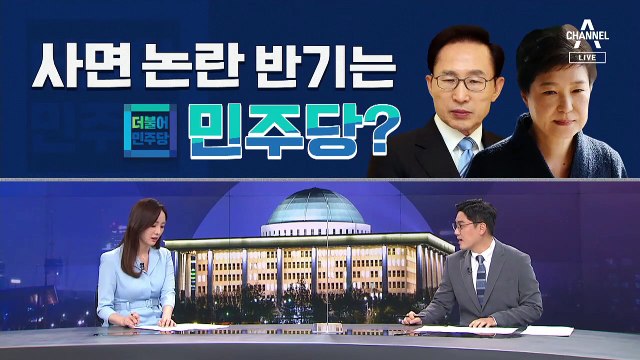 [여랑야랑]이명박·박근혜 사면 논란 반기는 민주당? / ‘더 바빠진 백수’ 정세균, 본격 대권 행보