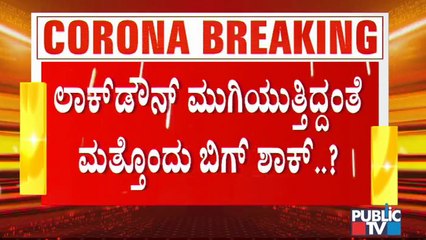 ಸೋಮವಾರ ರಾಜ್ಯದ ಜನತೆಗೆ ಕಾದಿದ್ಯಾ ಬಿಗ್ ಶಾಕ್..? | Covid19 Tough Rules In Karnataka