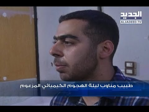 أطباء دوما يكذّبون ادّعاءات الكيميائي- باسل العريضي