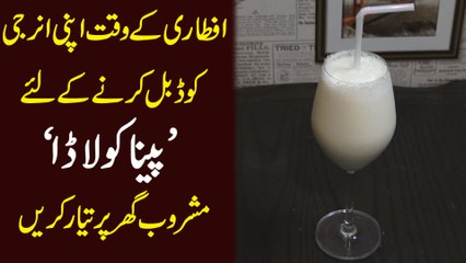 Iftari k waqt apni energy ko double karnay k liye Pina Qulada mashroob ghar par tiyar karen...