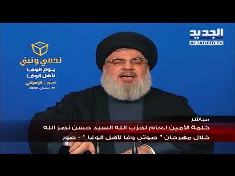 كلمة الامين العام لحزب الله السيد حسن نصرالله خلال مهرجان صوتي وفا لاهل الوفا - صور