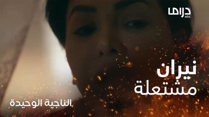 وصايف تنفذ خطتها وتشعل النيران في غرفة ليالي