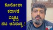 ನನ್ನ ಆಪ್ತ ಸ್ನೇಹಿತ ಬೆಡ್ ಗಾಗಿ ಪರದಾಡಿದ್ದು ಅಷ್ಟಿಷ್ಟಲ್ಲ: ನಟ ಅನಿರುದ್ಧ ಜಟ್ಕರ್ | Actor Aniruddha Jatkar