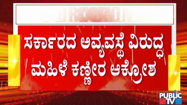 ಚಿಕಿತ್ಸೆ ಸಿಗದೇ ತಂಗಿ ಮಗನನ್ನು ಕಳೆದುಕೊಂಡ ಮಹಿಳೆ ಕಣ್ಣೀರು; ಸರ್ಕಾರದ ವಿರುದ್ಧ ಮಹಿಳೆ ಆಕ್ರೋಶ | Covid19 Effect