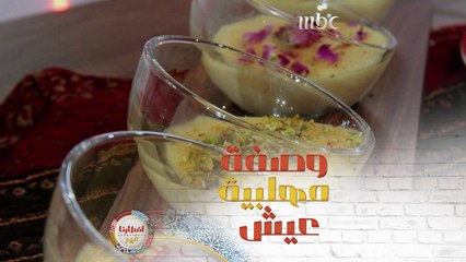 حائرون بطبق التحلية اليوم؟ إليكم وصفة مهلبية عيش